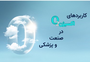 13 کاربرد مهم اکسیژن در صنعت و پزشکی